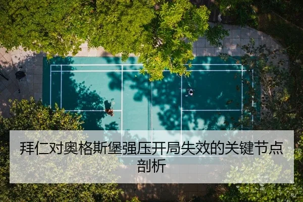拜仁对奥格斯堡强压开局失效的关键节点剖析