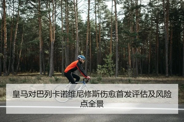 huang-ma-dui-ba-lie-ka-nuo-wei-ni-xiu-si-shang-yu-shou-fa-ping-gu-ji-feng-xian-dian-quan-jing-2-908.jpg